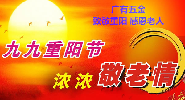 九九重陽(yáng)節(jié)，濃濃敬老情，代代相傳承| 廣有五金&東莞合頁(yè)?