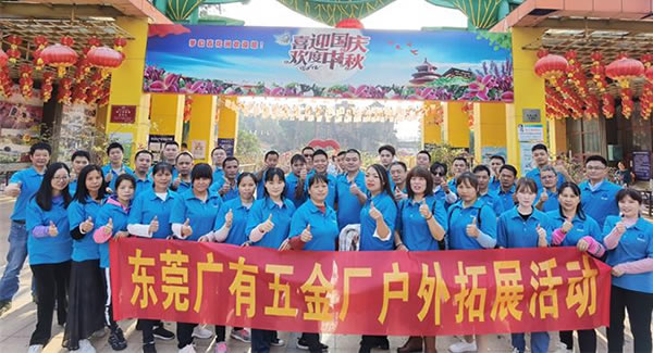 2021年廣有團建拓展活動--“熔煉團隊，同舟共濟”|廣有五金&東莞合頁