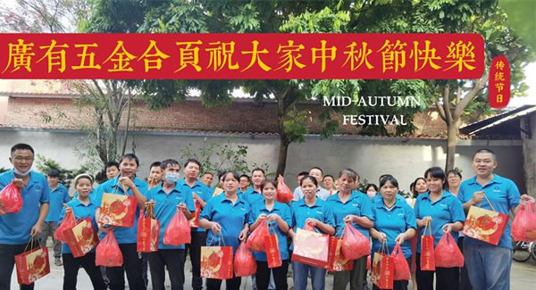 月圓中秋，桃李芬芳|廣有五金&東莞合頁?