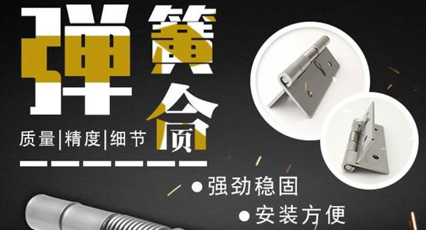 彈簧合頁(yè)，張弛有度 |廣有五金&東莞合頁(yè)?